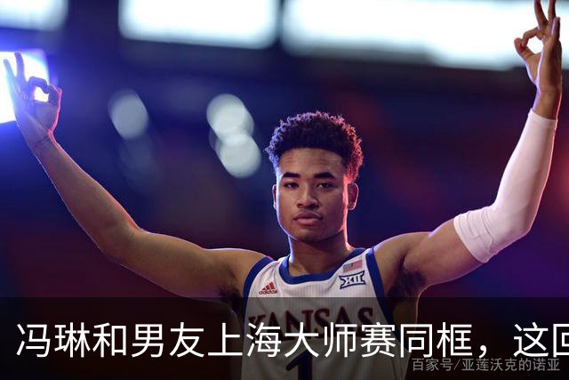 冯琳和男友上海大师赛同框，这回算是正式公开了！