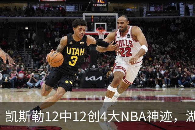凯斯勒12中12创4大NBA神迹，湖人完胜勇士！东契奇28+8，库里23分