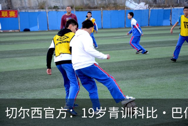 切尔西官方：19岁青训科比·巴伯续约至2030年6月