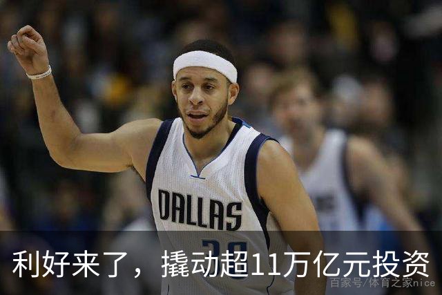 利好来了，撬动超11万亿元投资