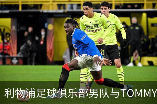 利物浦足球俱乐部男队与TOMMY HILFIGER在对阵比利亚雷亚尔比赛前首次展示球员通道入场造型