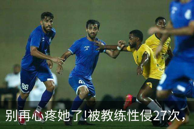 别再心疼她了!被教练性侵27次，却在冬奥会赛场上把队友撞出赛道