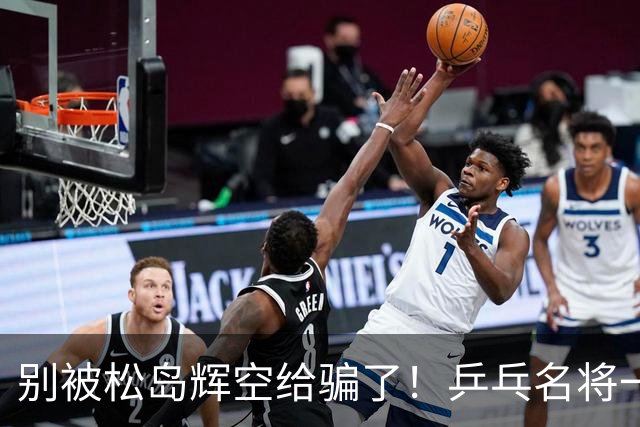 别被松岛辉空给骗了！乒乓名将一语拆穿其打法：看似乱打实则精准