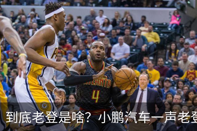 到底老登是啥？小鹏汽车一声老登为什么得罪这么多人