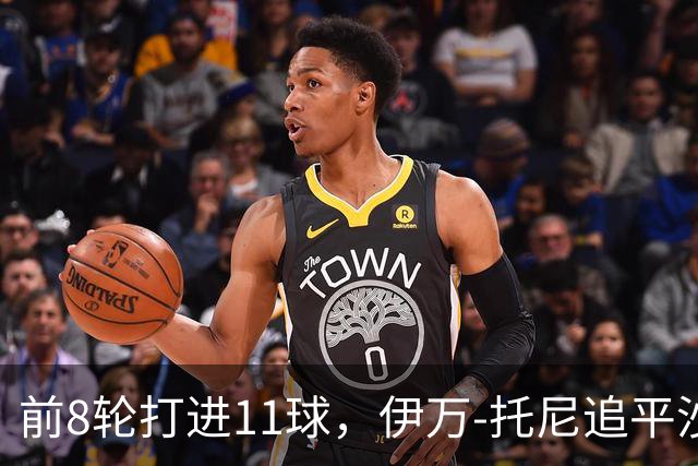 前8轮打进11球，伊万-托尼追平沙特联赛同期进球数纪录