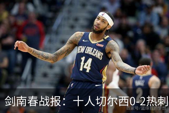 剑南春战报：十人切尔西0-2热刺，特尔建功，彭德斯乌龙