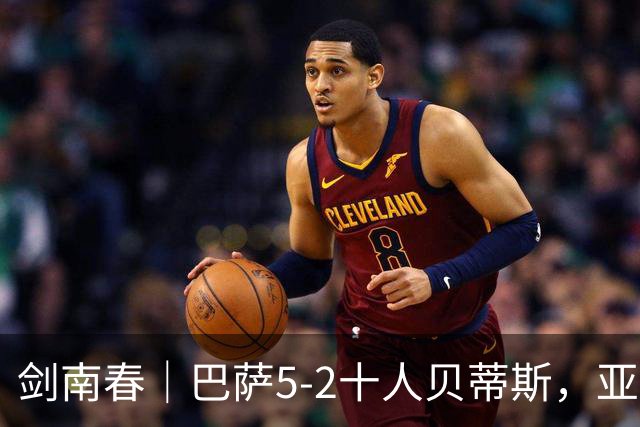 剑南春｜巴萨5-2十人贝蒂斯，亚马尔世界波，罗德里加盟后首球