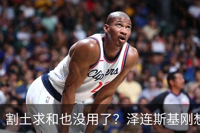 割土求和也没用了？泽连斯基刚想作出让步，俄罗斯的导弹立马就到