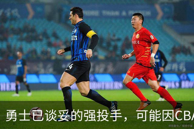 勇士已谈妥的强投手，可能因CBA重谈告吹