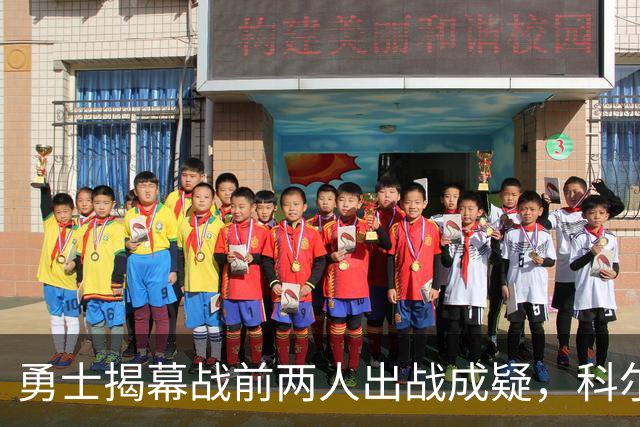 勇士揭幕战前两人出战成疑，科尔首发阵容再添变数