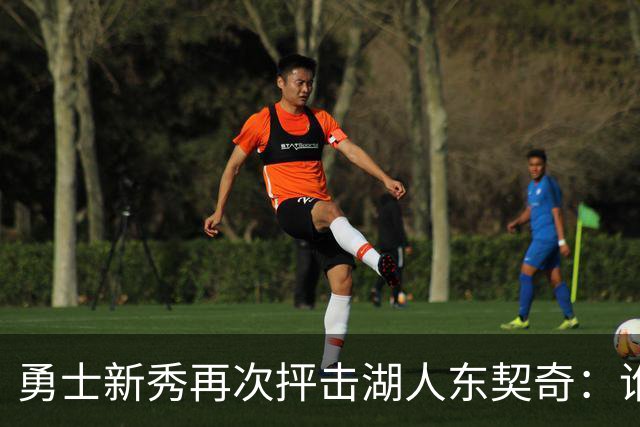 勇士新秀再次抨击湖人东契奇：谁都不怕，他不是迈克尔·乔丹，