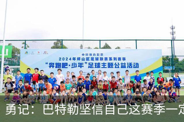 勇记：巴特勒坚信自己这赛季一定出战，穆迪已开始投篮训练