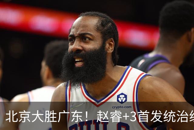 北京大胜广东！赵睿+3首发统治级，广东防守大空，胡明轩+2外空砍