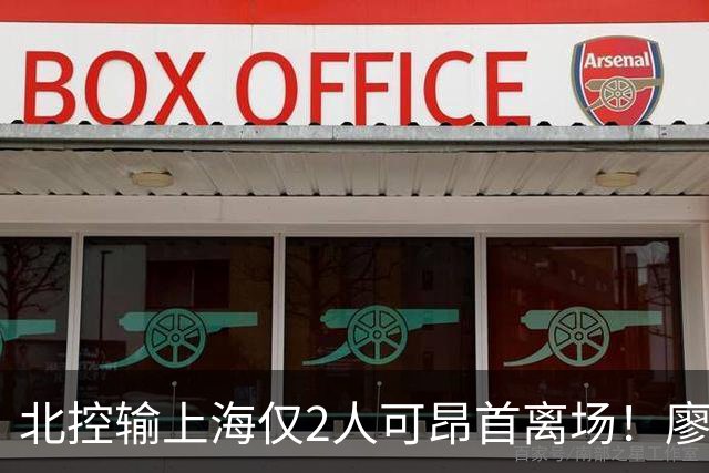 北控输上海仅2人可昂首离场！廖三宁成进攻大核，张帆顶级输出！