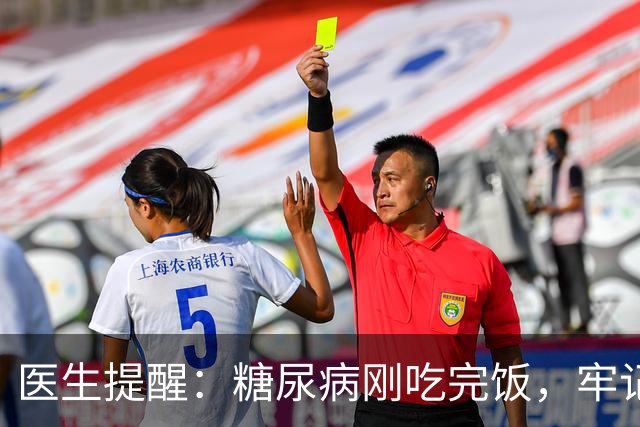 医生提醒：糖尿病刚吃完饭，牢记5不要，否则血糖蹭蹭往上涨