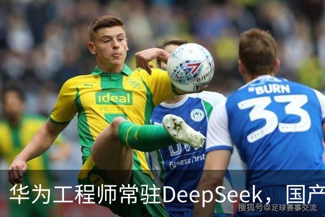 华为工程师常驻DeepSeek，国产大模型与芯片不再“将就”，开始一起定义下一代AI芯片