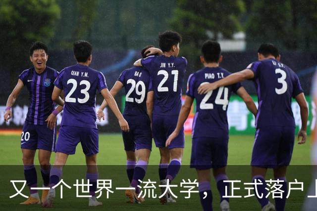 又一个世界一流大学，正式落户上海！