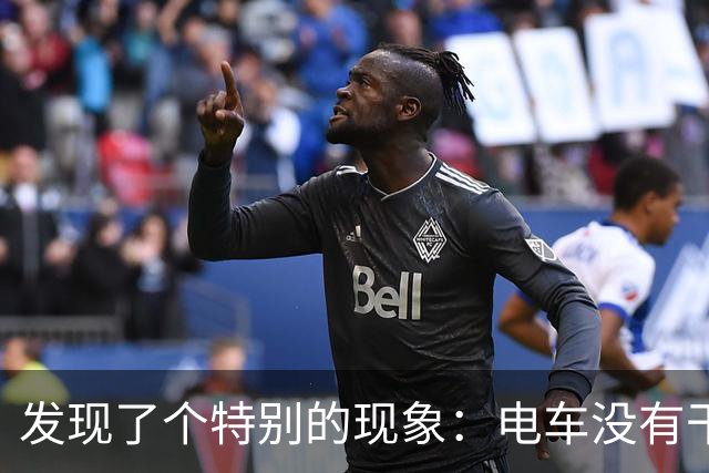 发现了个特别的现象：电车没有干掉油车，但干掉了汽车修理厂！