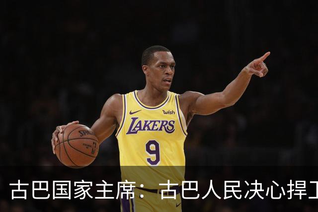 古巴国家主席：古巴人民决心捍卫独立