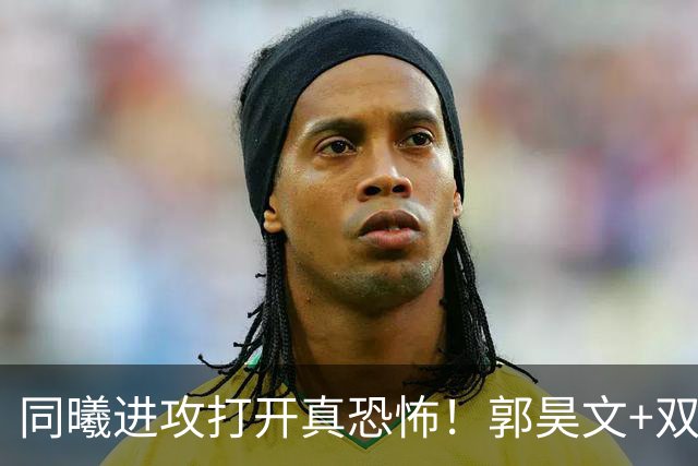 同曦进攻打开真恐怖！郭昊文+双外齐爆，杜润旺末节杀疯打脸广东