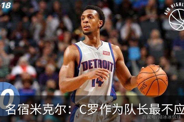 名宿米克尔：C罗作为队长最不应该做的事情是离开球队！