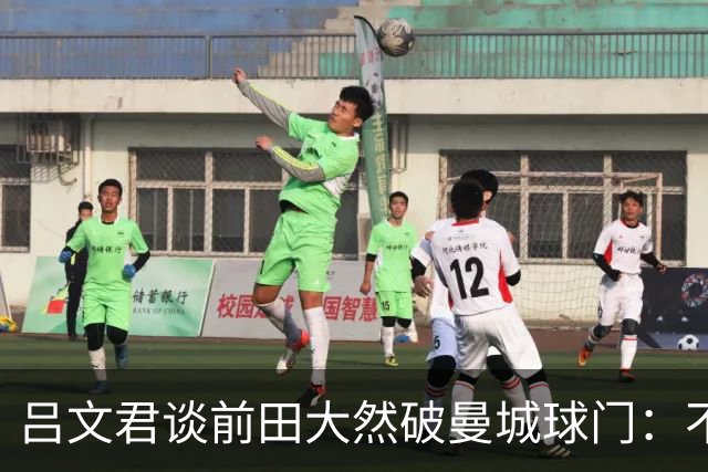 吕文君谈前田大然破曼城球门：不是一步登天，足球没捷径需积累