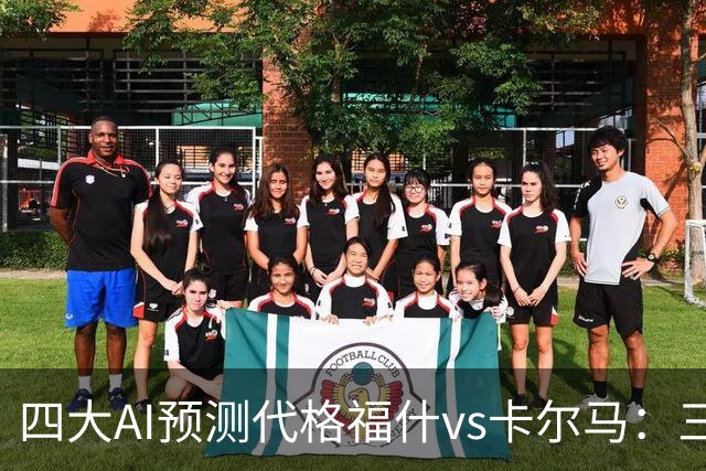 四大AI预测代格福什vs卡尔马：三家看好主胜，Kimi倾向平局