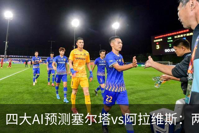 四大AI预测塞尔塔vs阿拉维斯：两家看好平局，Kimi支持主胜