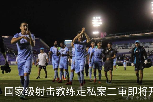 国家级射击教练走私案二审即将开庭，一审曾被判十年