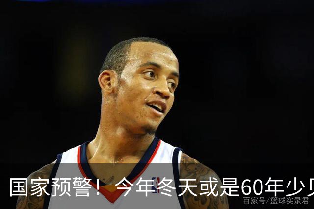 国家预警！今年冬天或是60年少见反常冬，三大特点，大家提早防范