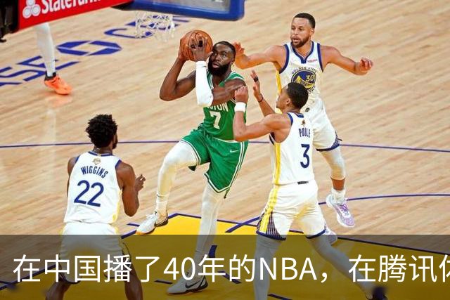 在中国播了40年的NBA，在腾讯体育迎来「全新境界」