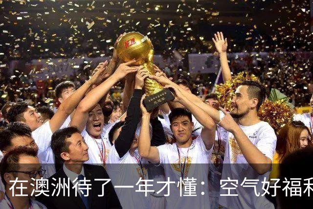 在澳洲待了一年才懂：空气好福利好也不加班，但它却不欢迎你来
