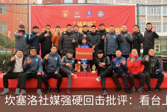 坎塞洛社媒强硬回击批评：看台上的专家，上场试试