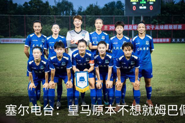 塞尔电台：皇马原本不想就姆巴佩事件发声明，因中国赞助约 2000 万欧被迫表态