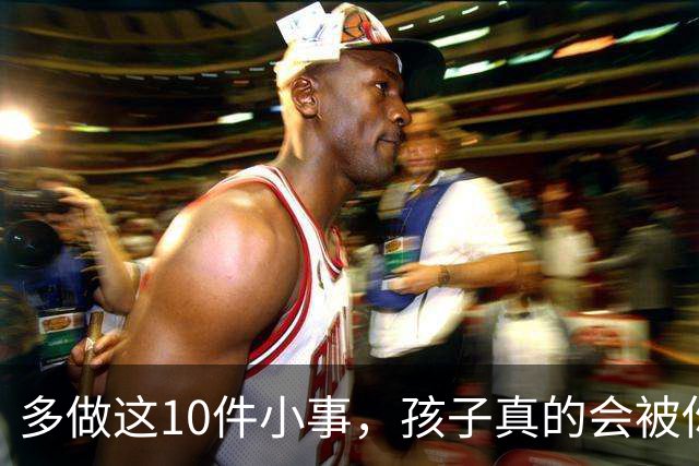 多做这10件小事，孩子真的会被你养得很自信