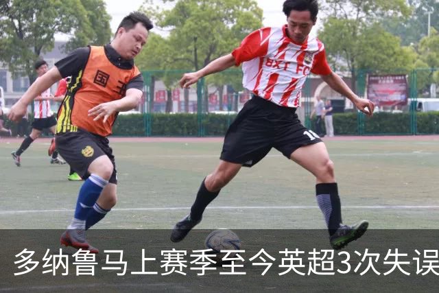 多纳鲁马上赛季至今英超3次失误致丢球，门将中第三多