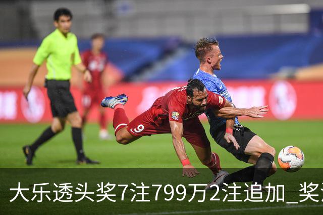 大乐透头奖7注799万2注追加 奖池余额7.73亿