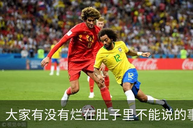 大家有没有烂在肚子里不能说的事？网友：三年学说话一生学闭嘴