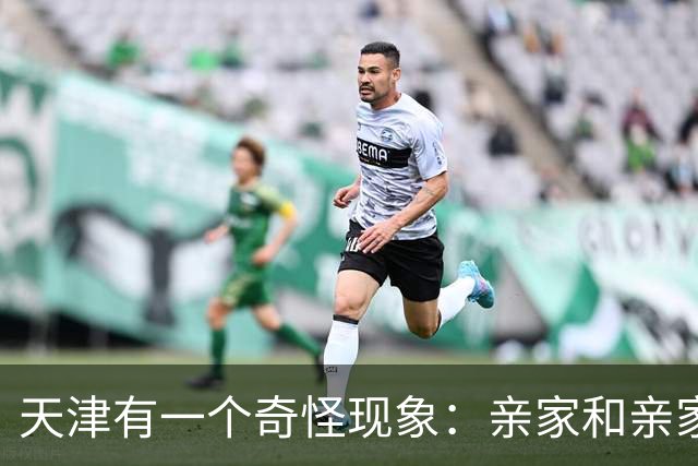 天津有一个奇怪现象：亲家和亲家之间，好像都不怎么联系