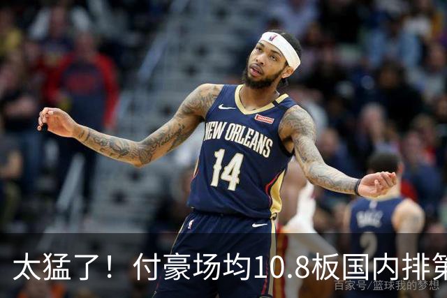 太猛了！付豪场均10.8板国内排第一化身CBA罗德曼，顶薪不白拿