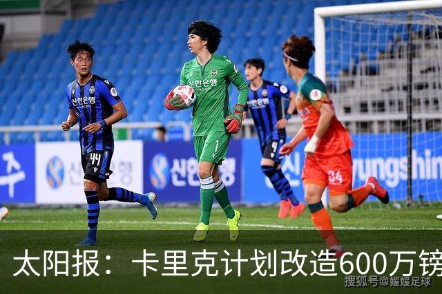 太阳报：卡里克计划改造600万镑豪宅，建更衣室和冷水浴池