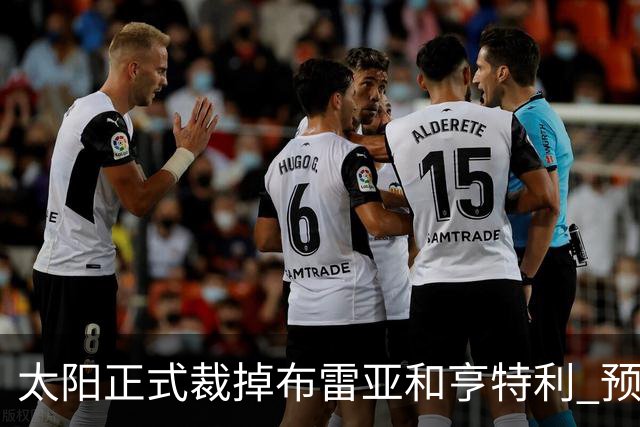 太阳正式裁掉布雷亚&亨特利 预计将里斯合同转为双向合同