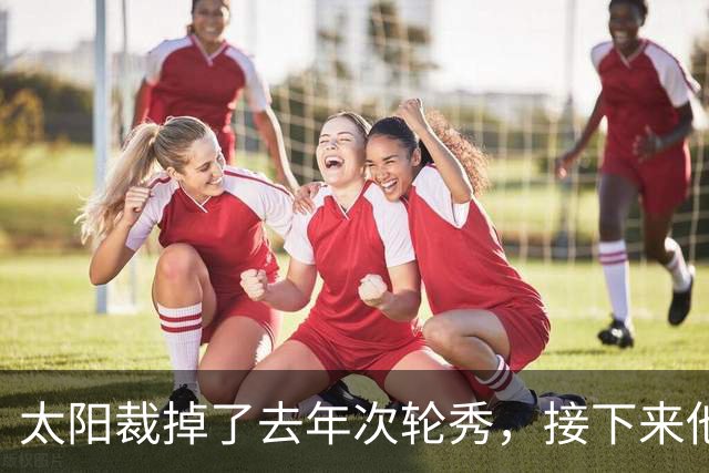 太阳裁掉了去年次轮秀，接下来他们会为这位内线进行转正吗？