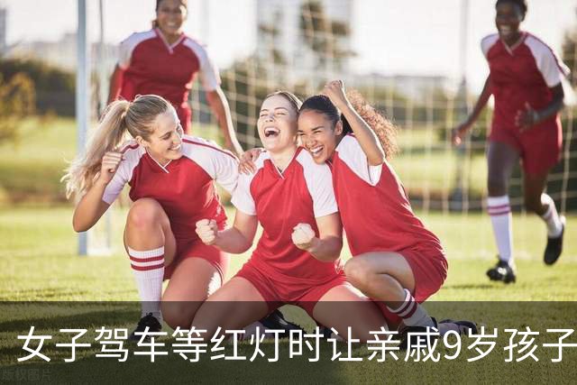 女子驾车等红灯时让亲戚9岁孩子下车取餐，开车门时与电动车碰撞致人死亡，女子获刑10个月缓刑1年；检察官：驾驶人是车辆安全的第一责任人