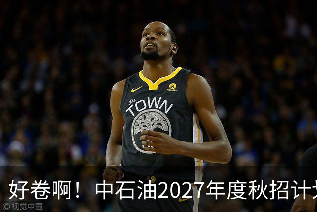 好卷啊！中石油2027年度秋招计划10539人，报名31万人，最大竞争788:1