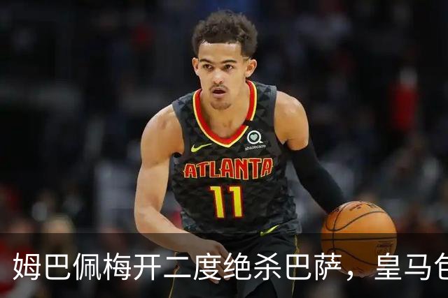 姆巴佩梅开二度绝杀巴萨，皇马包机参加金球奖颁奖典礼正当其时
