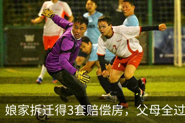 娘家拆迁得3套赔偿房，父母全过户给弟弟，6年后父母送1万求养老