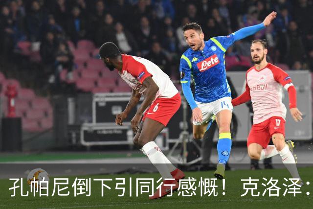 孔帕尼倒下引同行感慨！克洛泽：我们都很固执，得给自己挤出时间