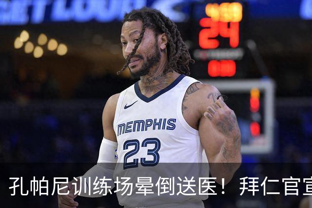 孔帕尼训练场晕倒送医！拜仁官宣教练团队接手，本人情况稳定