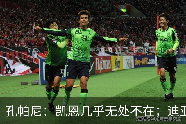 孔帕尼：凯恩几乎无处不在；迪亚斯和金玟哉可能缺阵不到一周